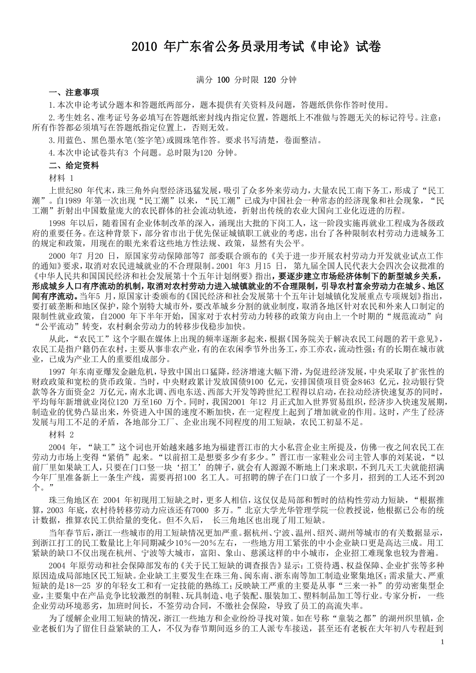 2010年广东公务员考试《申论》真题卷及答案（两套答案）.doc_第1页