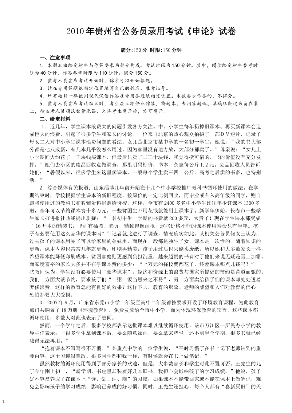 2010年贵州省公务员考试《申论》真题及参考答案.docx_第1页