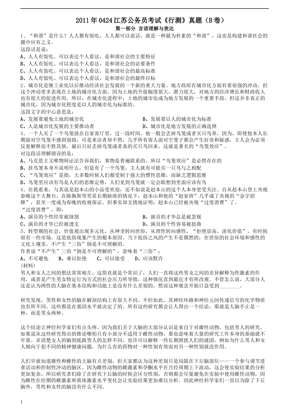 2011年0424江苏公务员考试《行测》真题（B卷）.docx_第1页