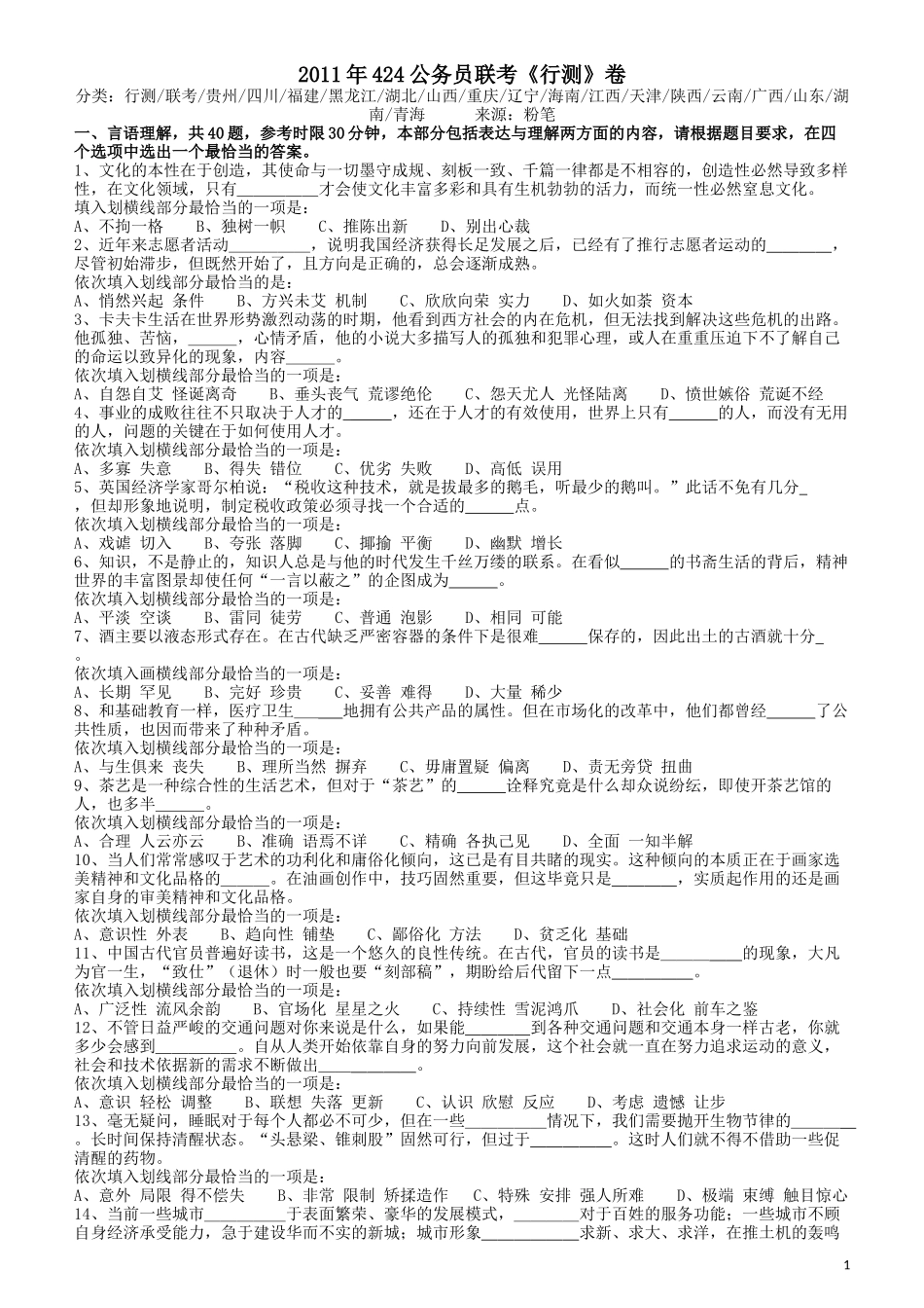 2011年424公务员联考《行测》（青海、宁夏、贵州、四川、福建、黑龙江、湖北、山西、重庆、辽宁、海南、江西、天津、陕西、云南、广西、山东、湖南）.docx_第1页