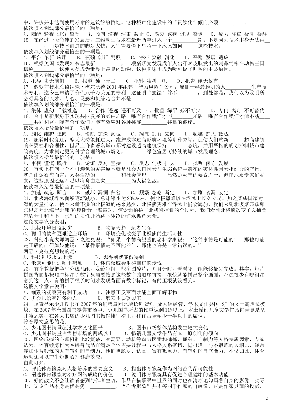2011年424公务员联考《行测》（青海、宁夏、贵州、四川、福建、黑龙江、湖北、山西、重庆、辽宁、海南、江西、天津、陕西、云南、广西、山东、湖南）.docx_第2页
