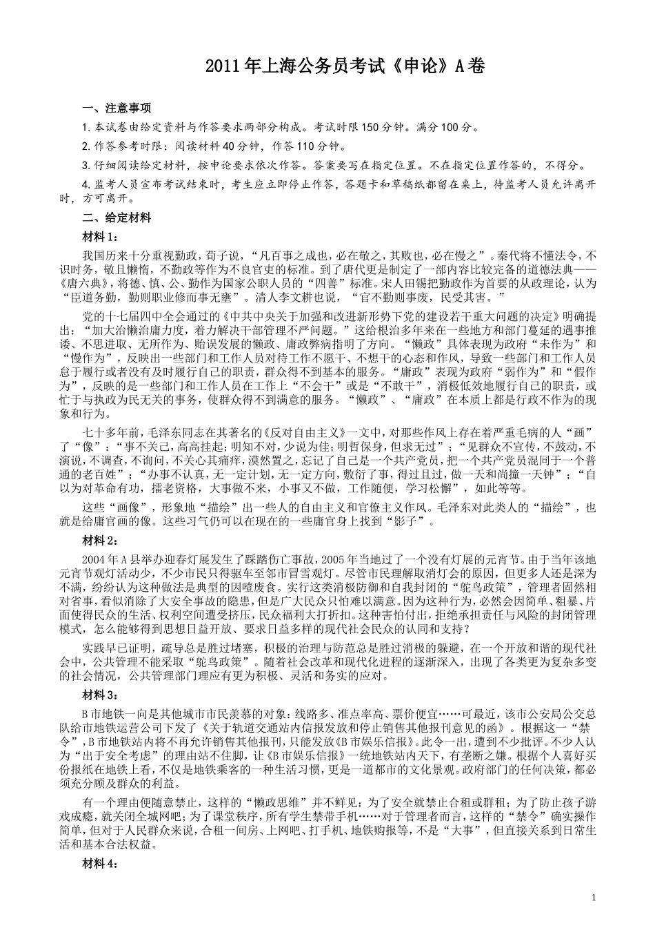 2011年上海公务员考试《申论》真题（A卷）及参考答案.doc_第1页