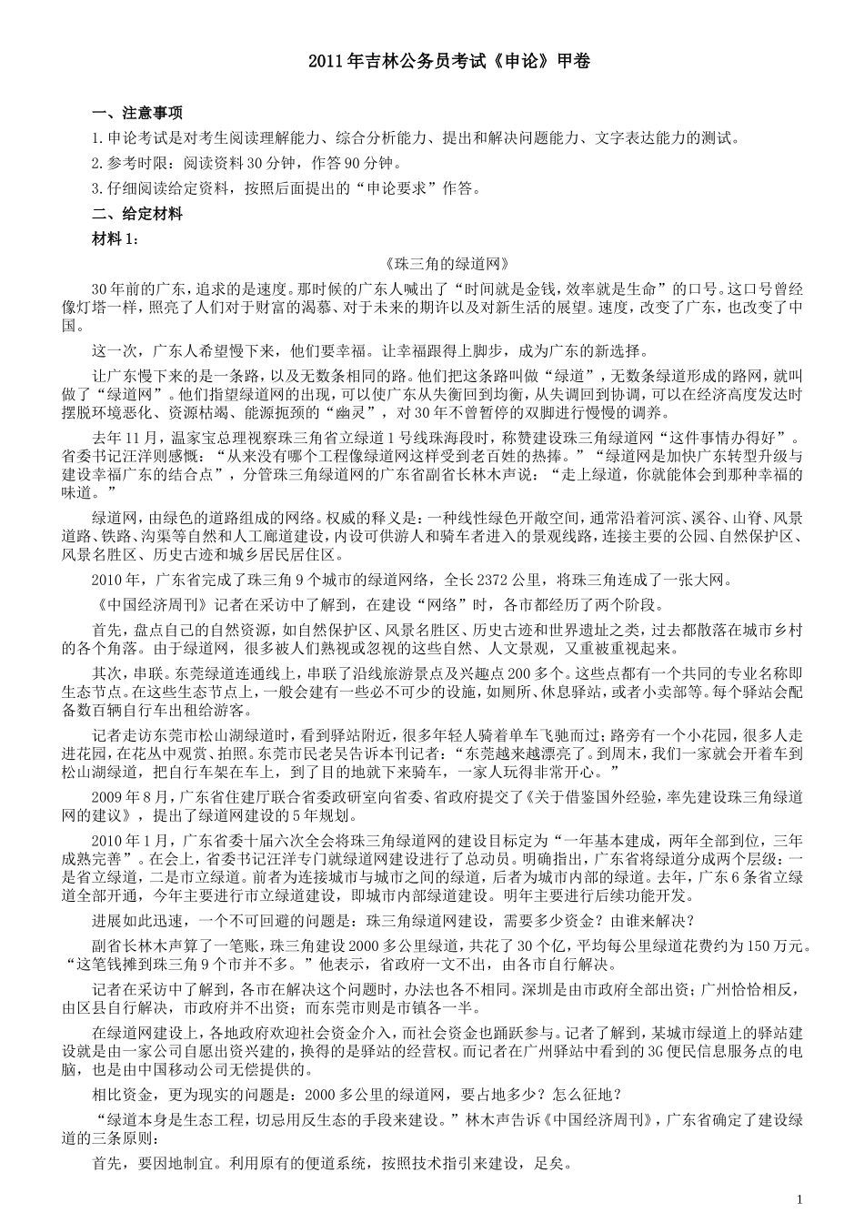 2011年吉林公务员考试《申论》试卷参考答案（甲级）.doc_第1页