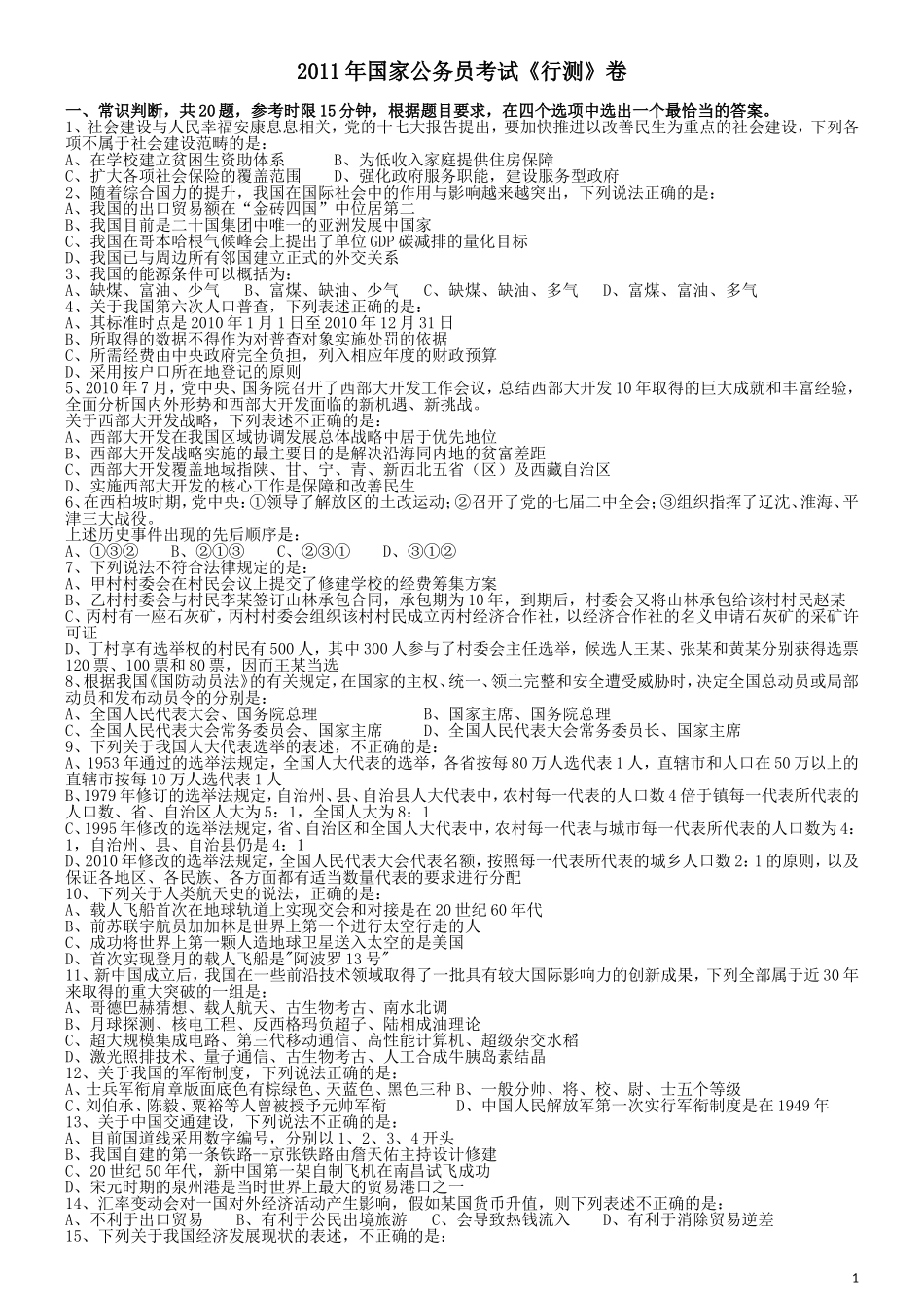 2011年国家公务员考试《行测》真题卷.doc_第1页