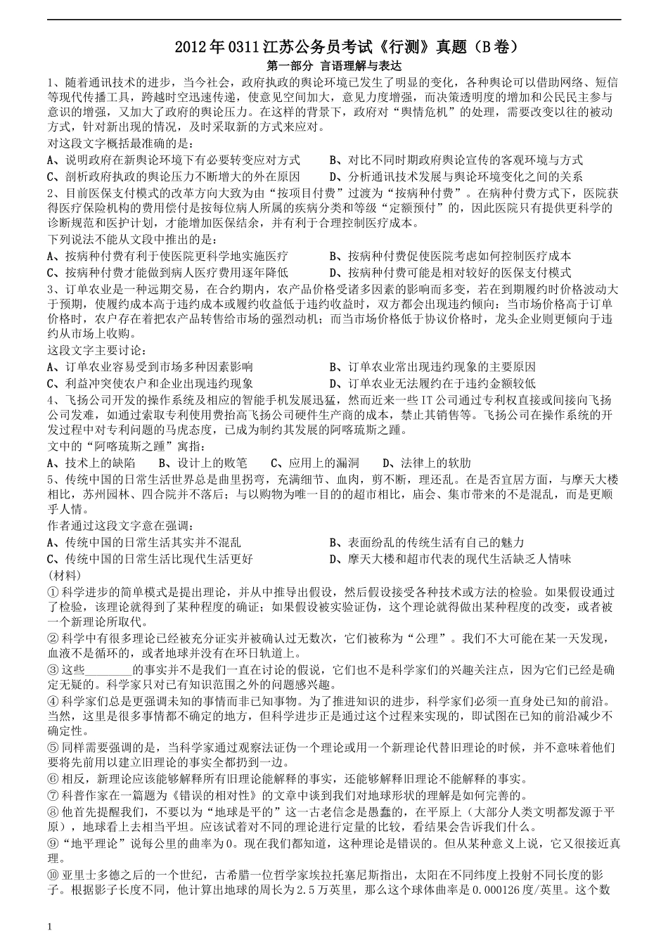 2012年0311江苏公务员考试《行测》真题（B卷）.docx_第1页