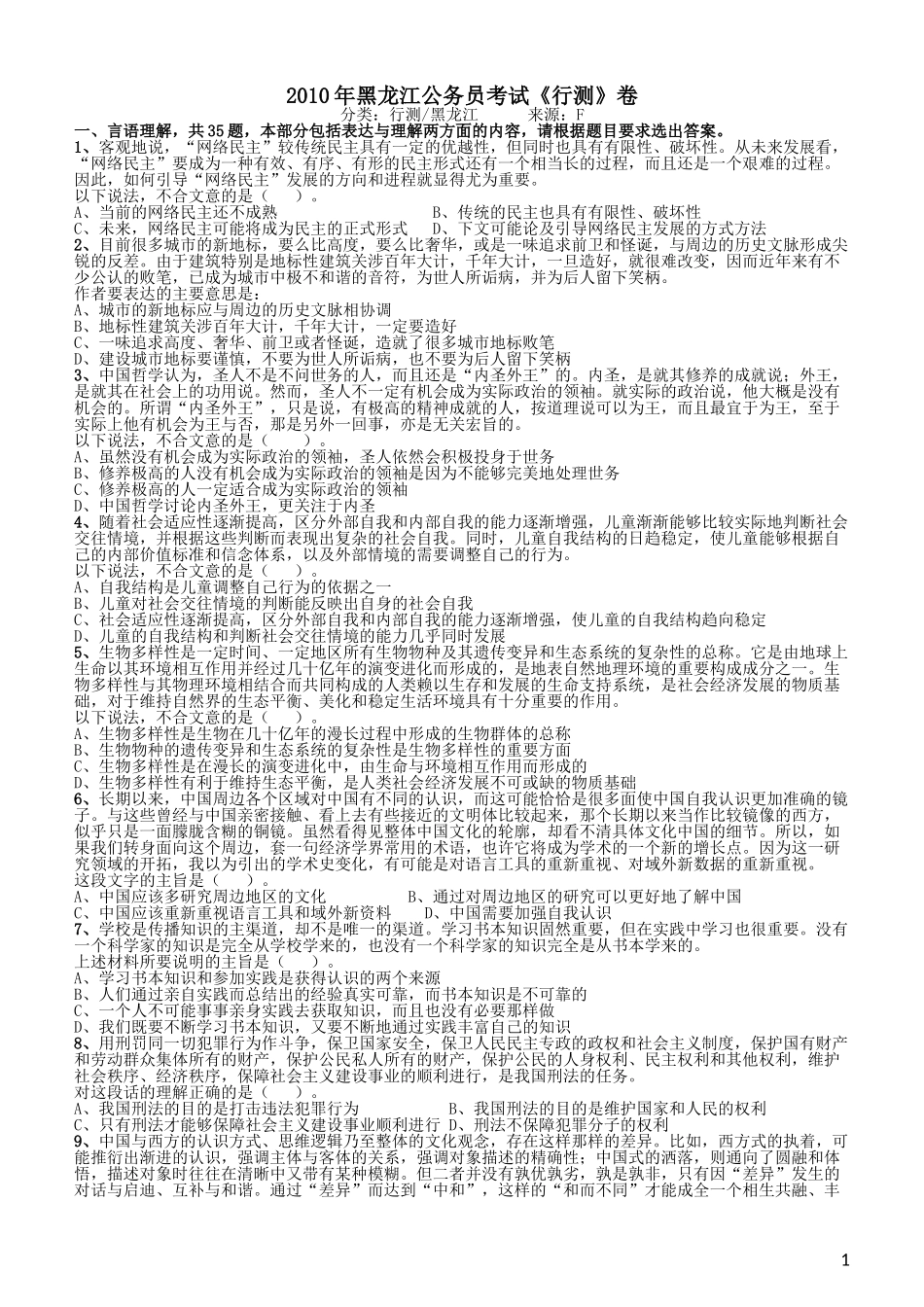 2010年黑龙江公务员考试《行测》卷.doc_第1页