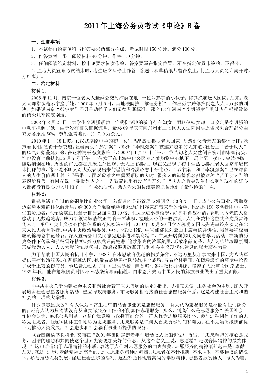 2011年上海公务员考试《申论》真题（B卷）及参考答案.doc_第1页