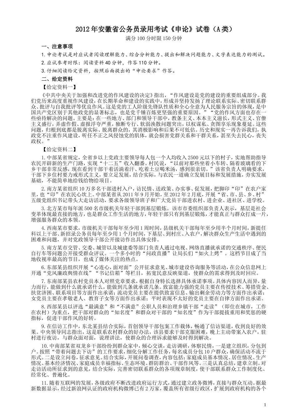 2012年安徽省公务员考试《申论》（A卷）真题及参考答案.doc_第1页