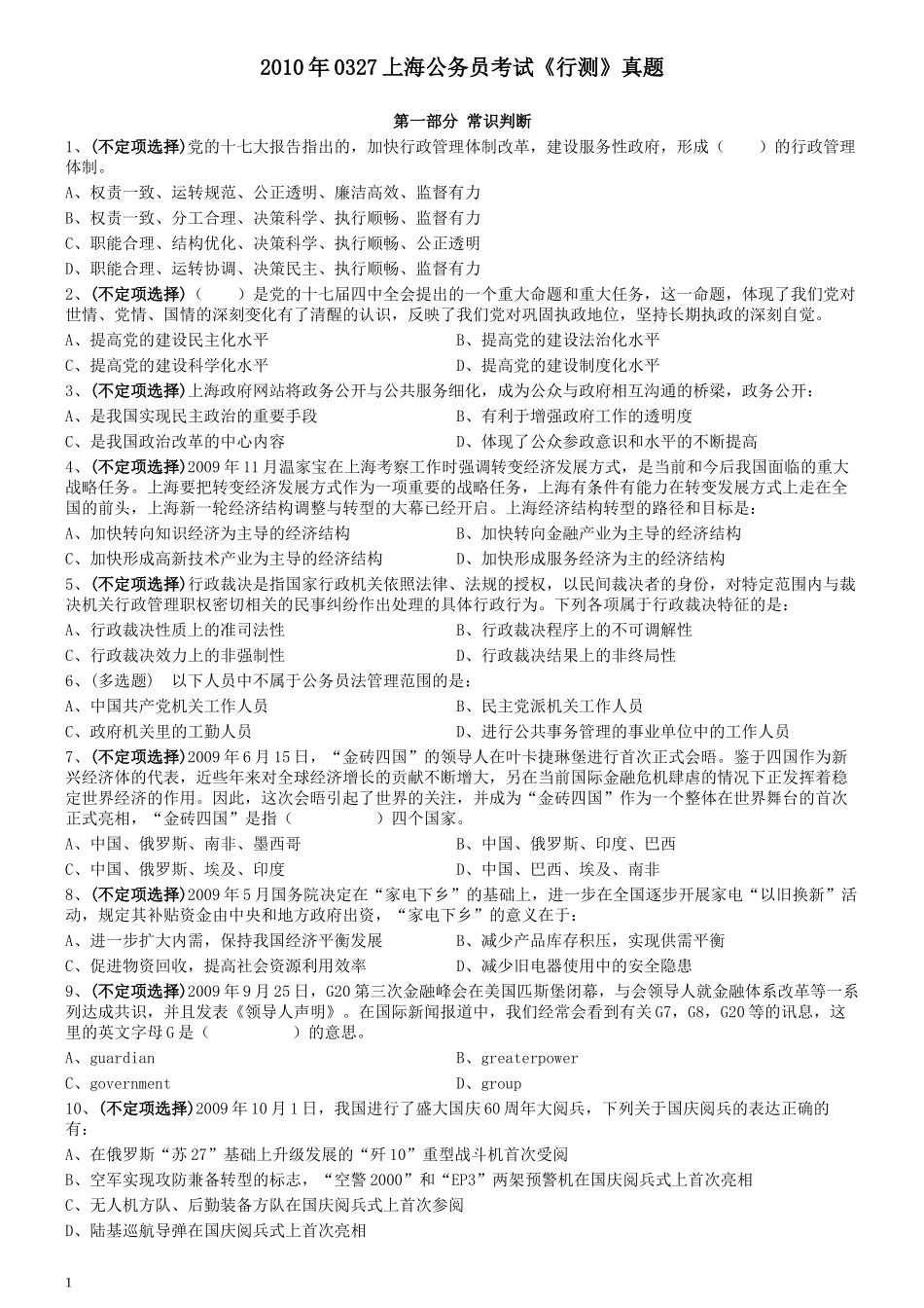 2010年0327上海公务员考试《行测》真题.docx_第1页