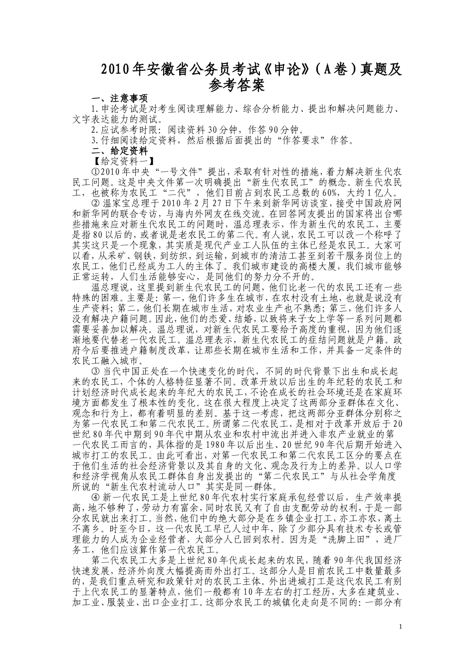 2010年安徽省公务员考试《申论》（A卷）真题及参考答案.doc_第1页