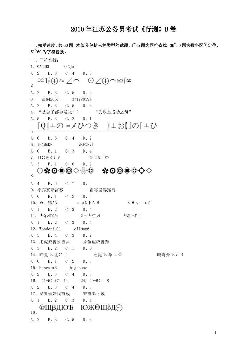 2010年江苏省公务员考试《行测》真题（B类卷）.doc_第1页