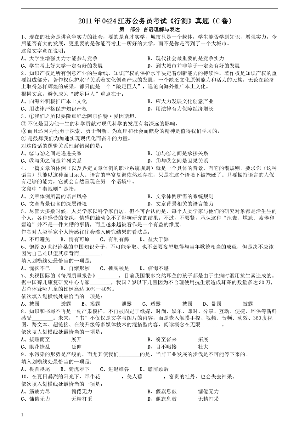 2011年0424江苏公务员考试《行测》真题（C卷）.docx_第1页