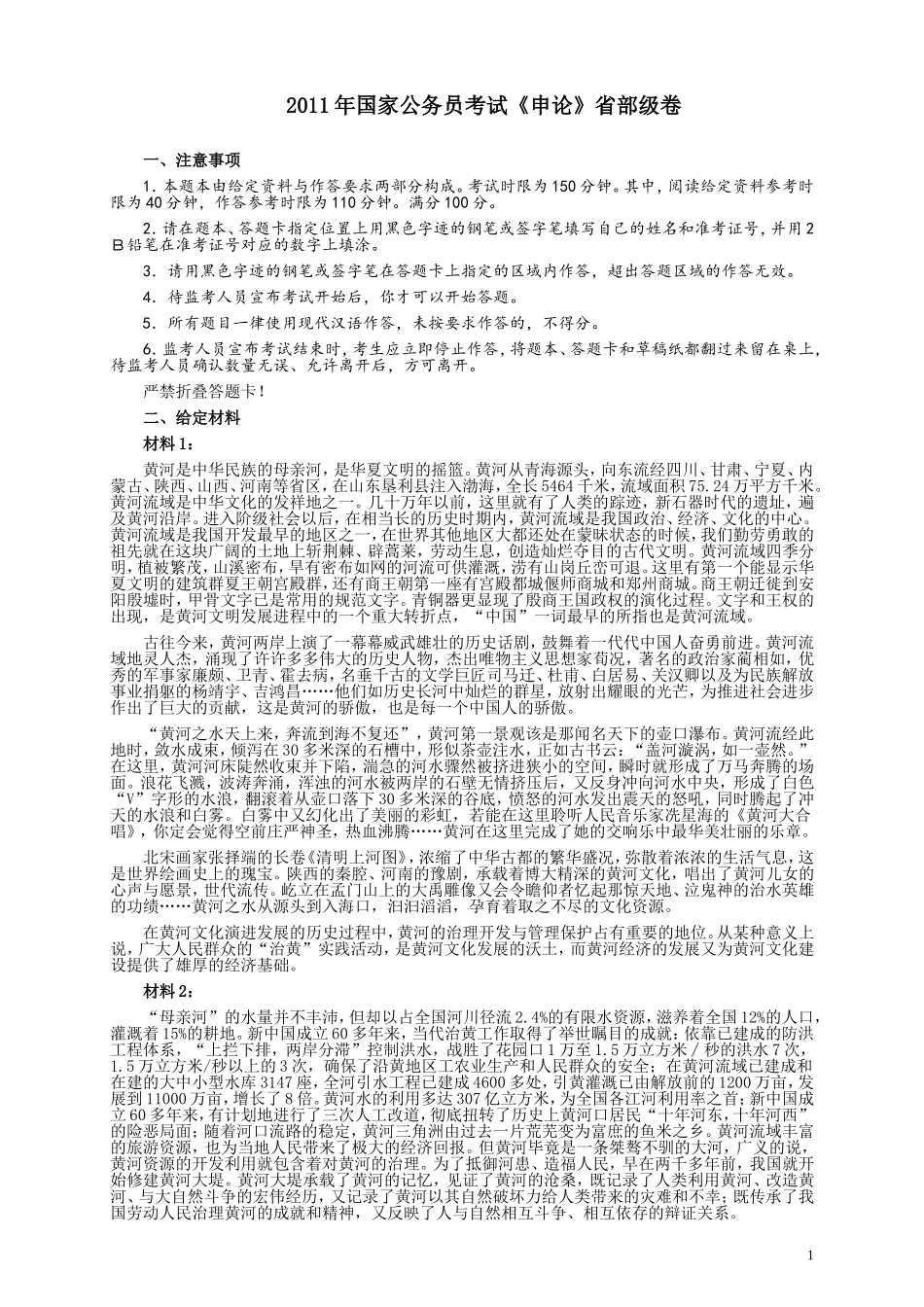 2011年国家录用公务员考试《申论》真题卷及答案（副省级）.doc_第1页