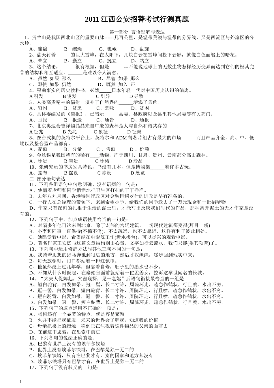 2011江西公安招警考试《行测》真题.docx_第1页