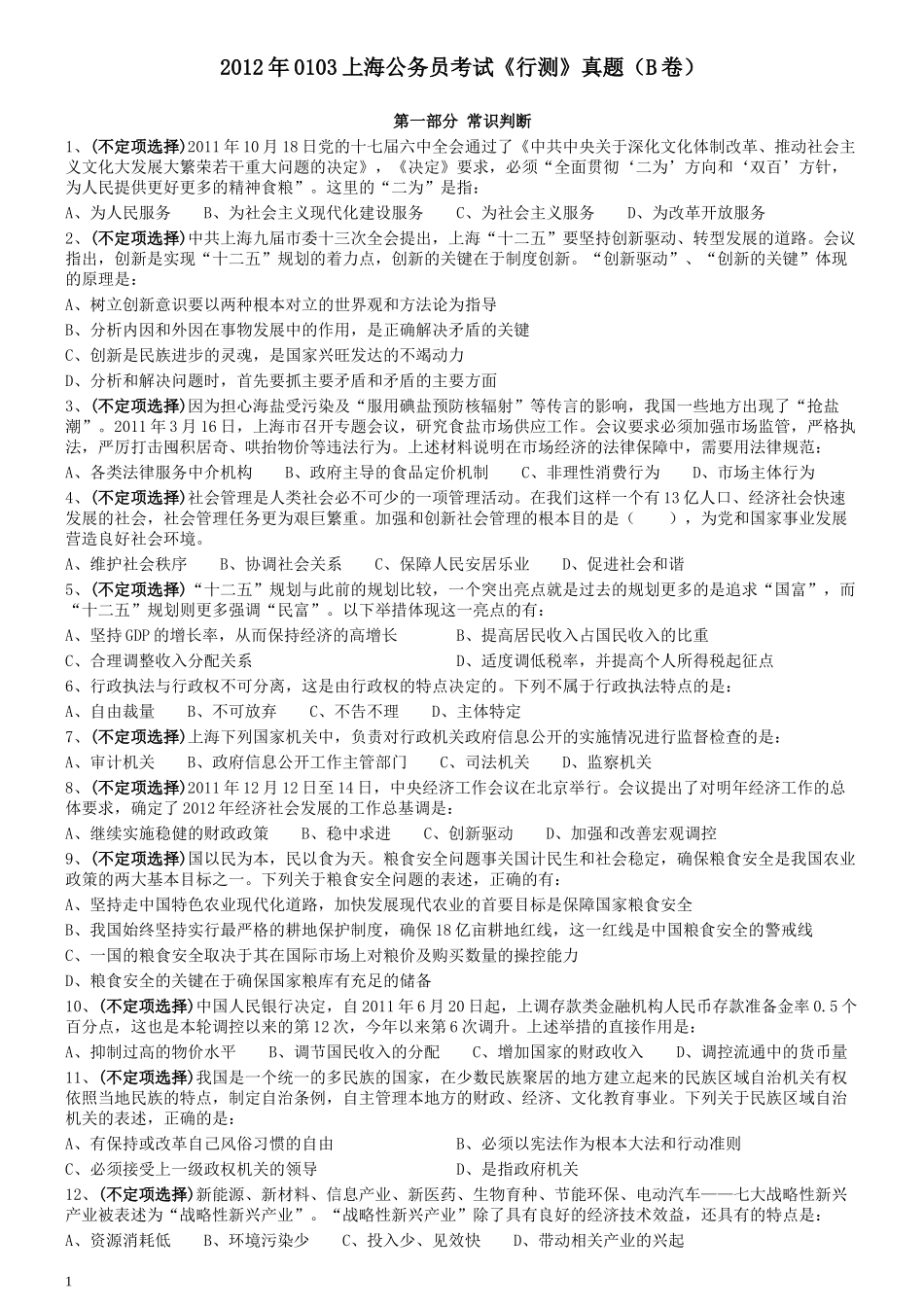 2012年0103上海公务员考试《行测》真题（B卷）.docx_第1页