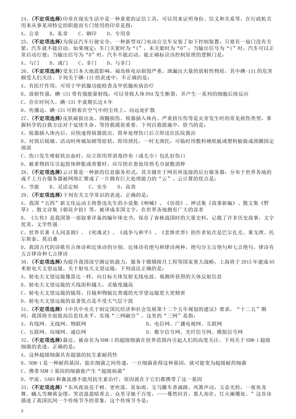 2012年0103上海公务员考试《行测》真题（B卷）.docx_第3页