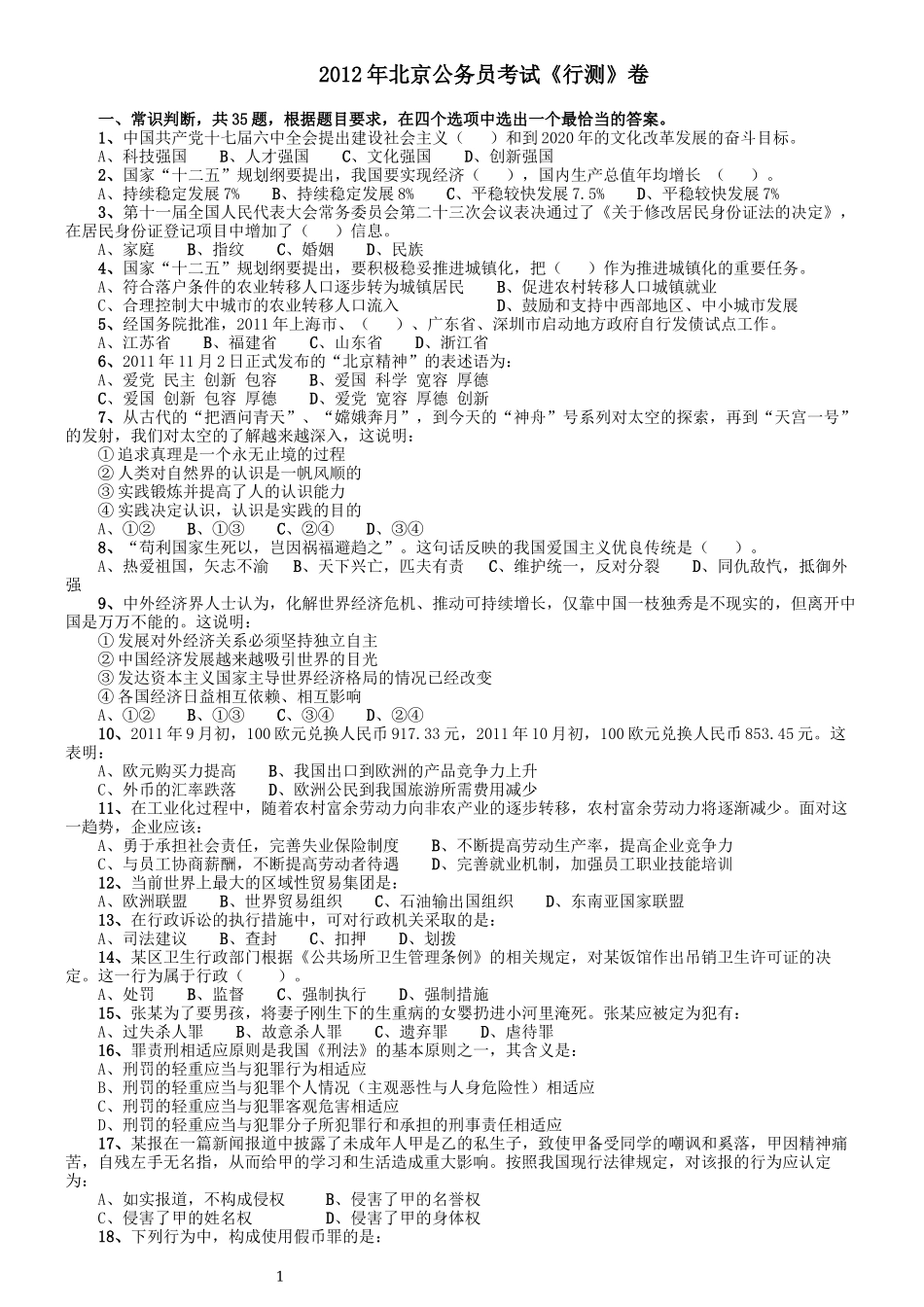 2012年北京公务员考试《行测》卷.docx_第1页