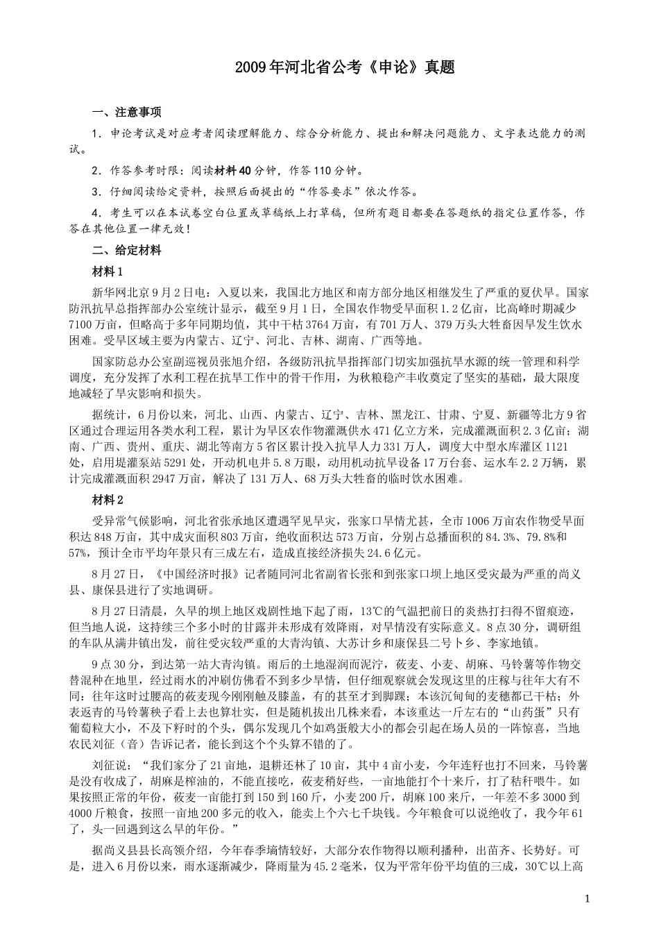 2009年河北公务员考试《申论》真题及参考答案.docx_第1页