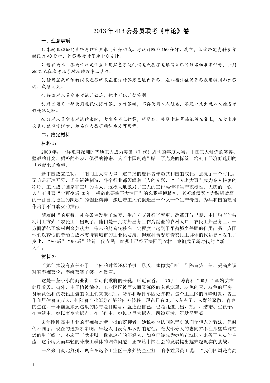 2013年413公务员联考《申论》（广西、四川、辽宁、海南、山西、内蒙古、黑龙江、贵州）卷及答案.docx_第1页