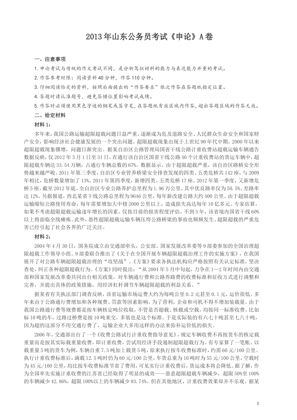 2013年山东公务员考试《申论》真题（A卷）及答案.doc_第1页