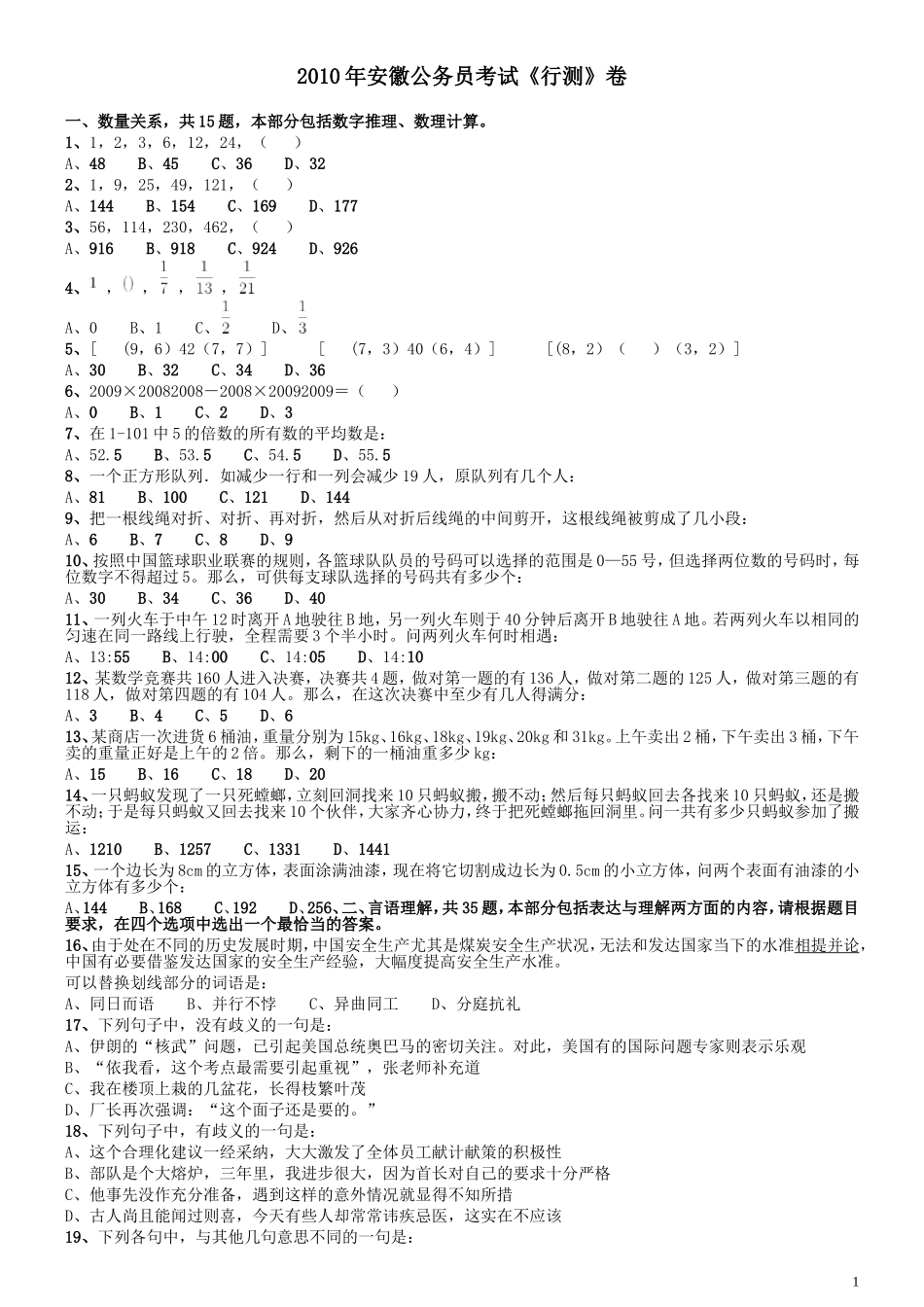2010年安徽省公务员考试《行测》真题.doc_第1页