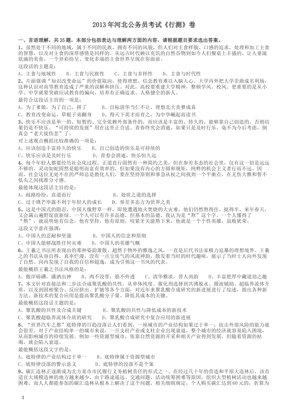 2013年河北公务员考试《行测》卷.docx_第1页