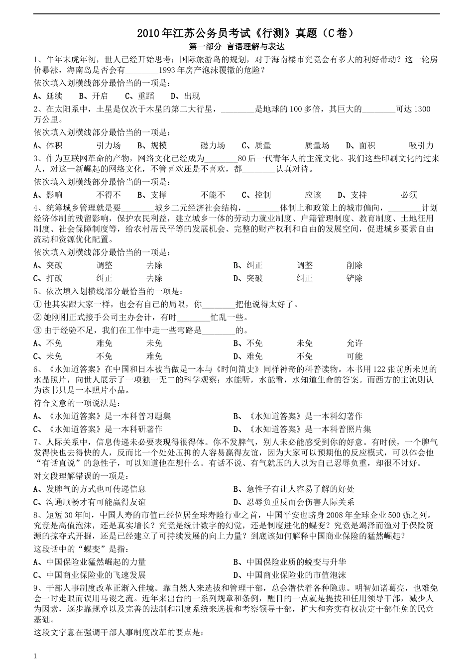 2010年江苏公务员考试《行测》真题（C卷）.docx_第1页