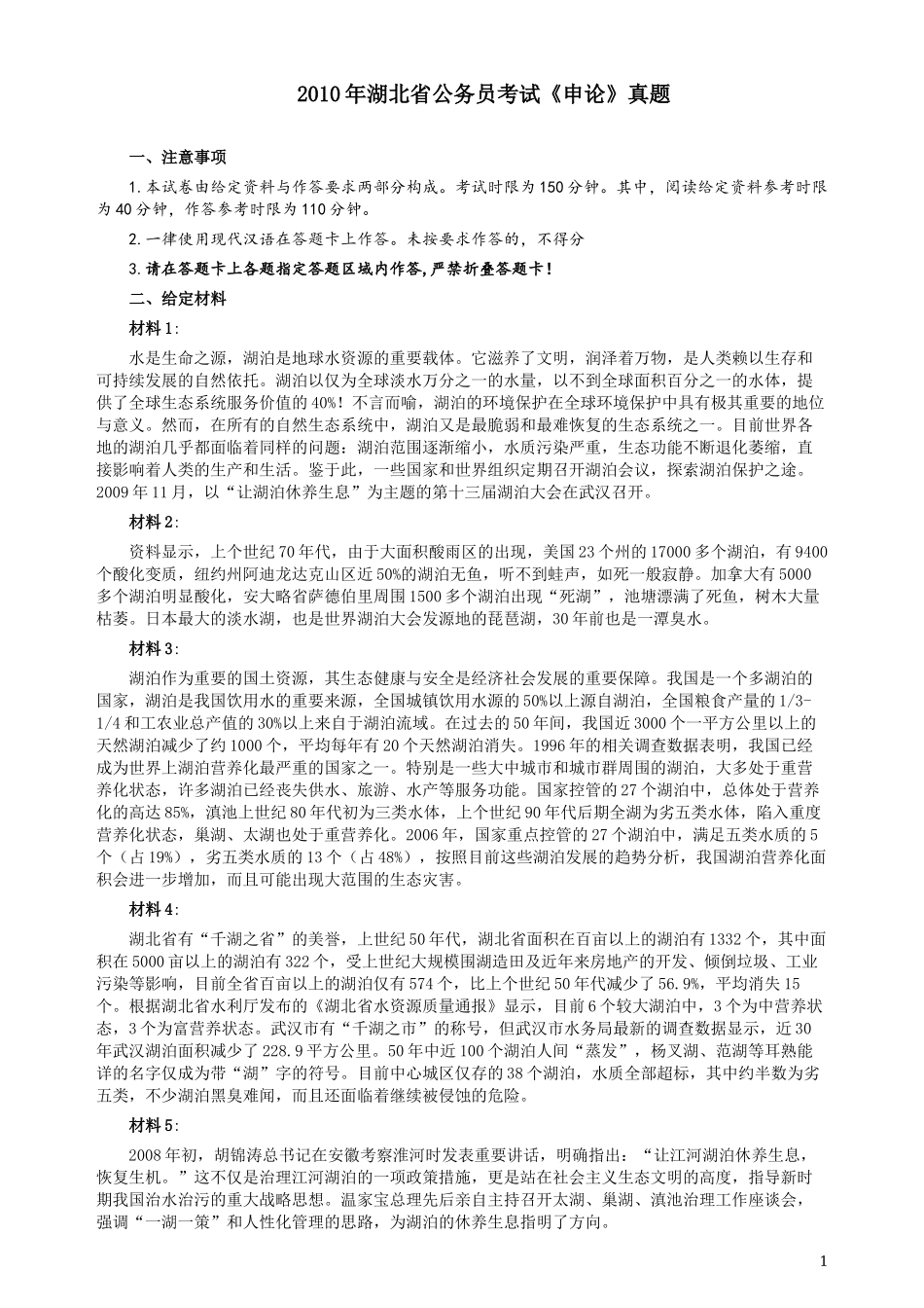 2010年湖北省公务员考试《申论》真题及参考答案.docx_第1页