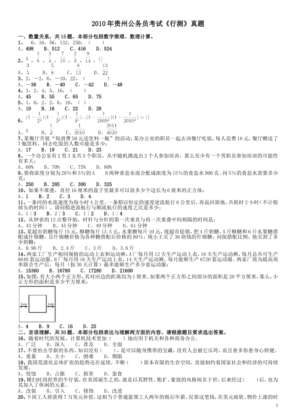 2010年贵州公务员考试《行测》真题.doc_第1页