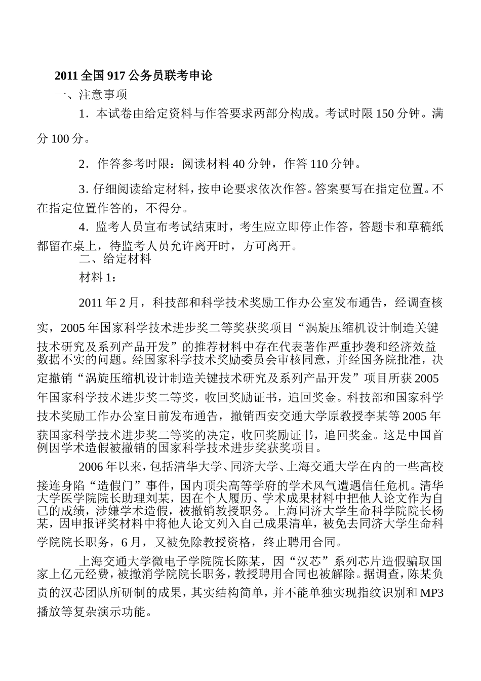 2011全国917公务员联考申论真题及解析.doc_第1页