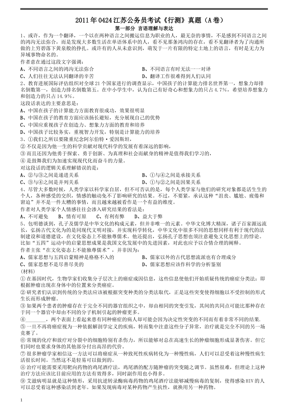 2011年0424江苏公务员考试《行测》真题（A卷）.docx_第1页