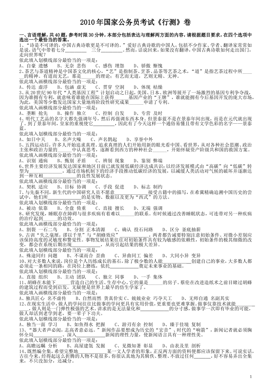 2010年国家公务员考试《行测》真题卷.doc_第1页