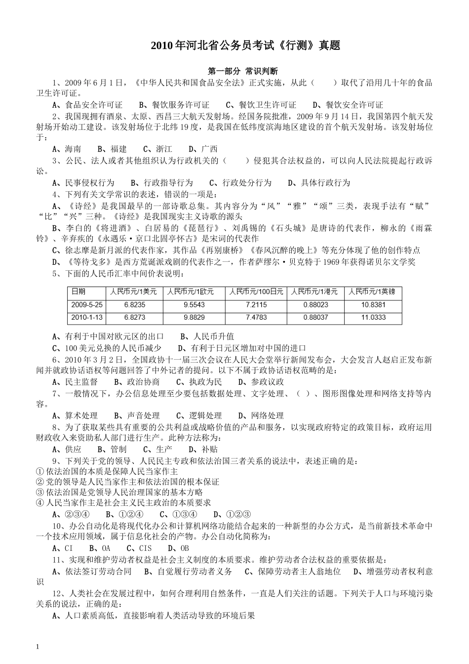 2010年河北省公务员考试《行测》真题.docx_第1页