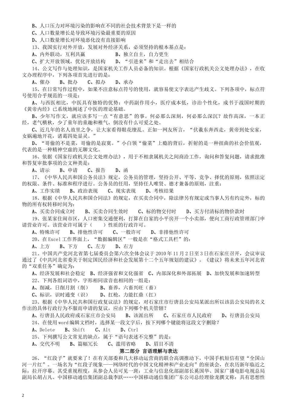 2010年河北省公务员考试《行测》真题.docx_第2页