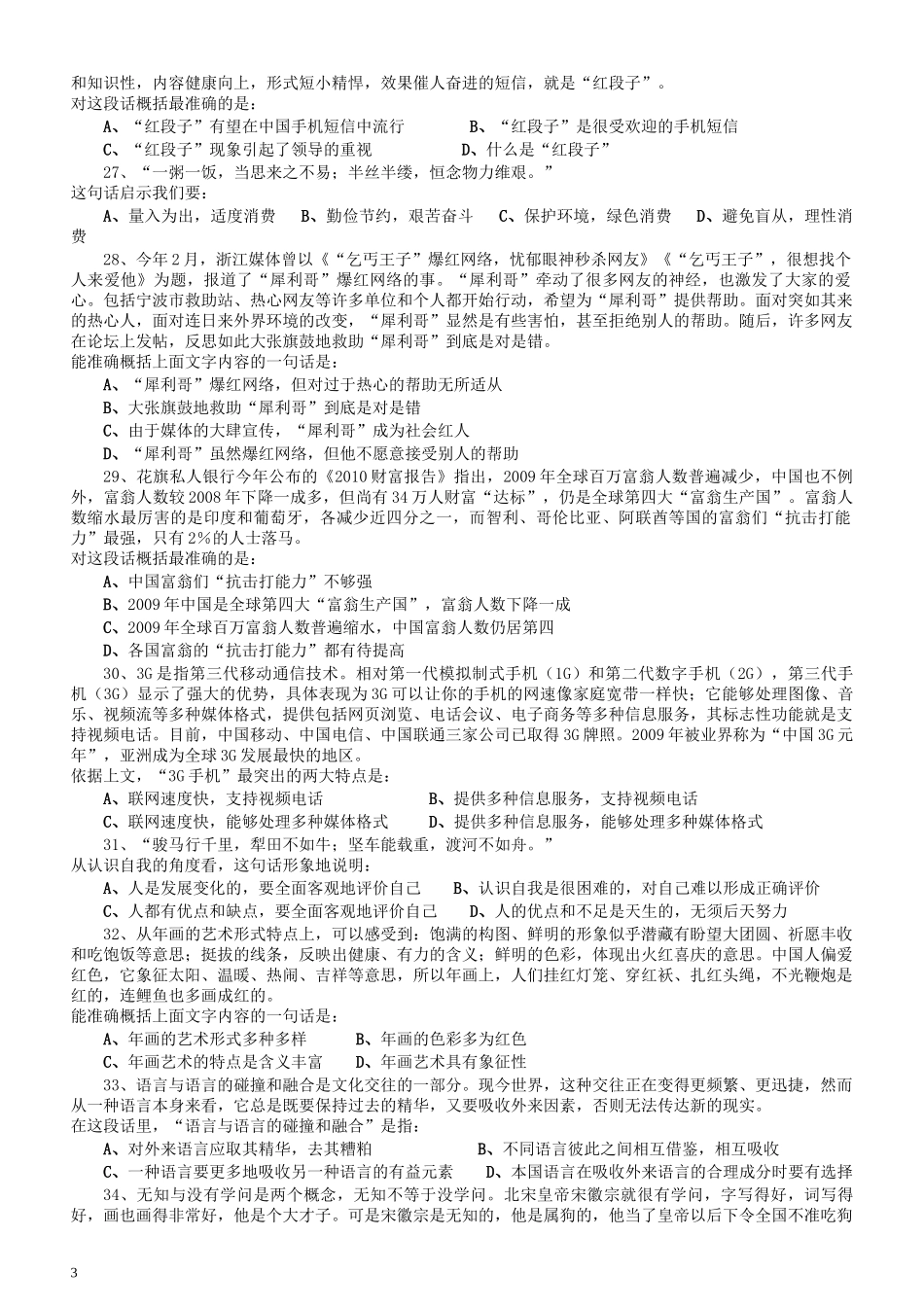 2010年河北省公务员考试《行测》真题.docx_第3页