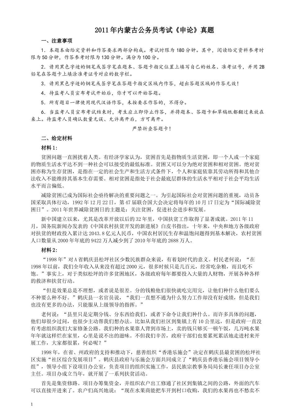 2011年内蒙古公务员考试《申论》真题及答案.docx_第1页