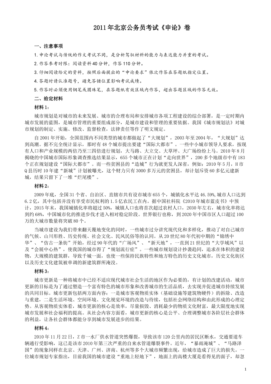 2011年北京市公务员考试《申论》真题及答案.docx_第1页