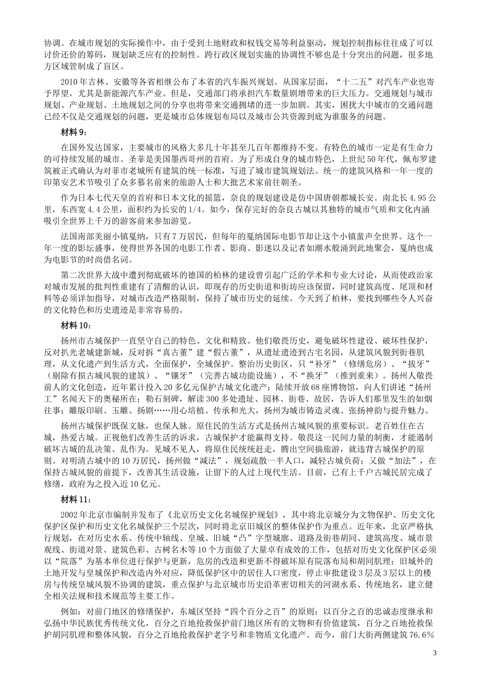 2011年北京市公务员考试《申论》真题及答案.docx_第3页