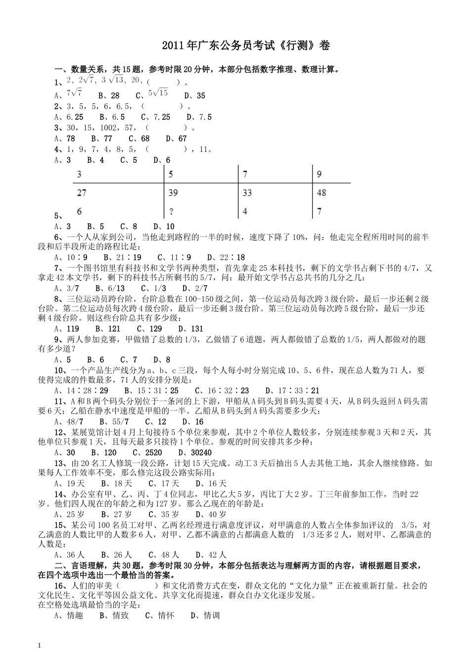 2011年广东公务员考试《行测》卷.docx_第1页