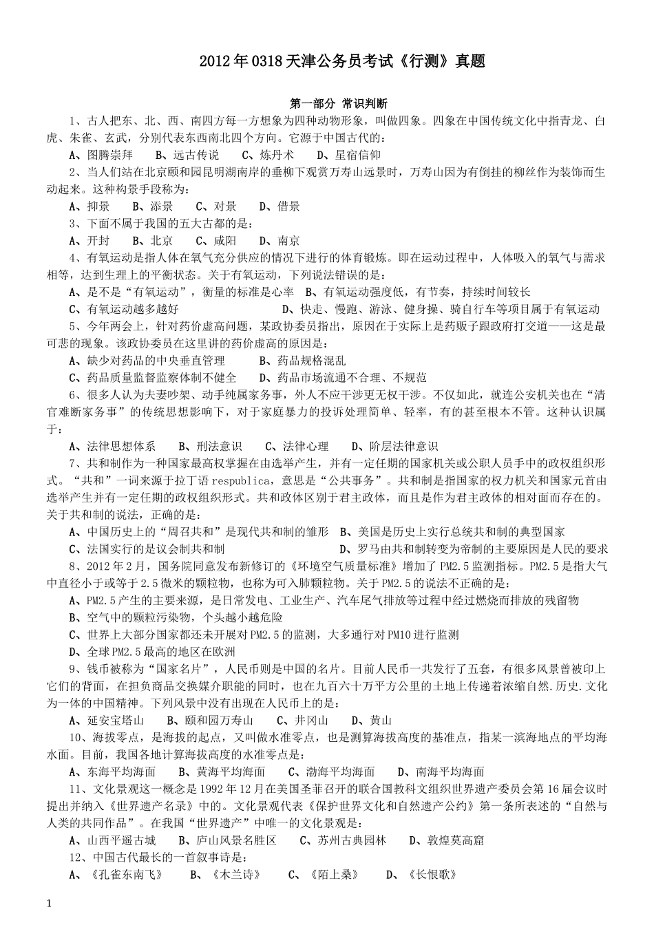 2012年0318天津公务员考试《行测》真题.docx_第1页