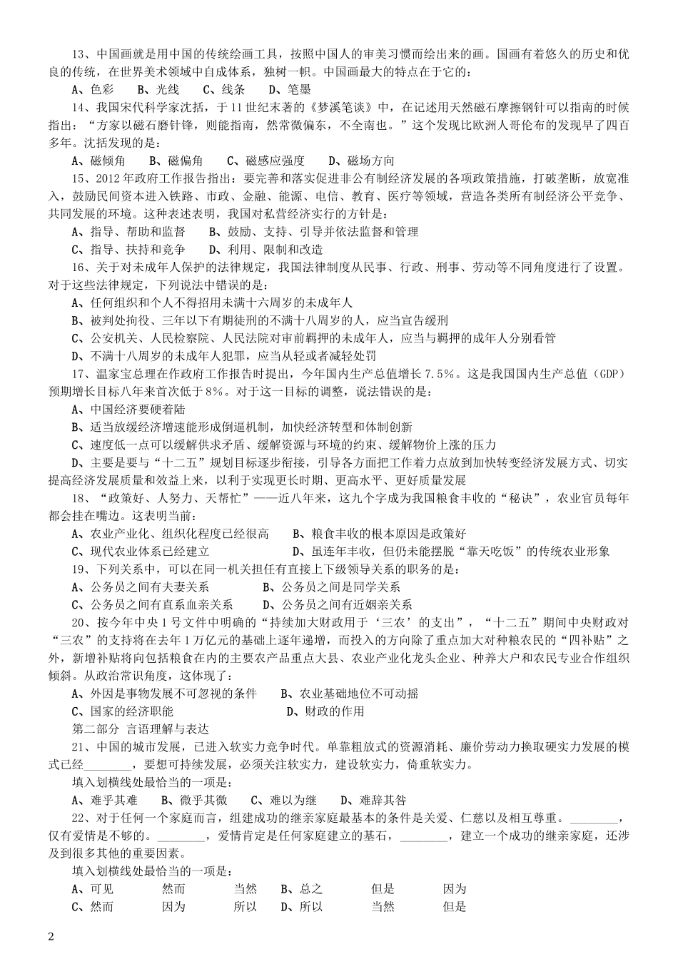 2012年0318天津公务员考试《行测》真题.docx_第2页