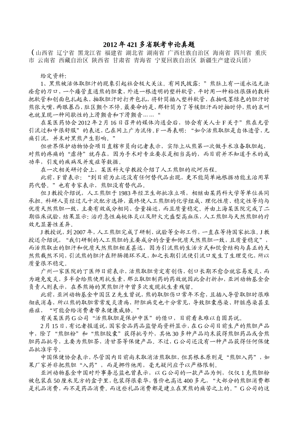 2012年421多省联考申论真题.doc_第1页