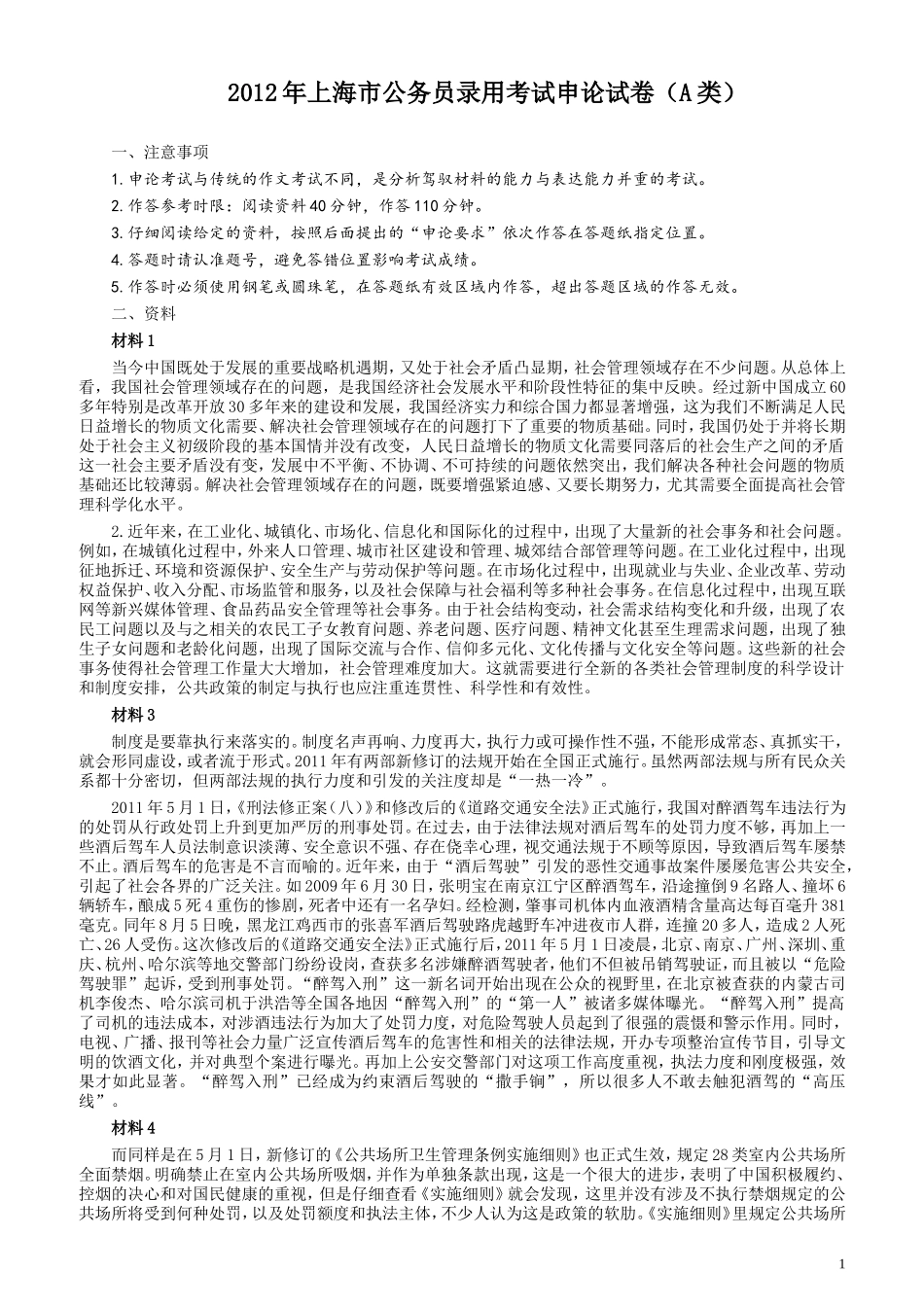 2012年上海公务员考试《申论》真题（A卷）及参考答案.doc_第1页
