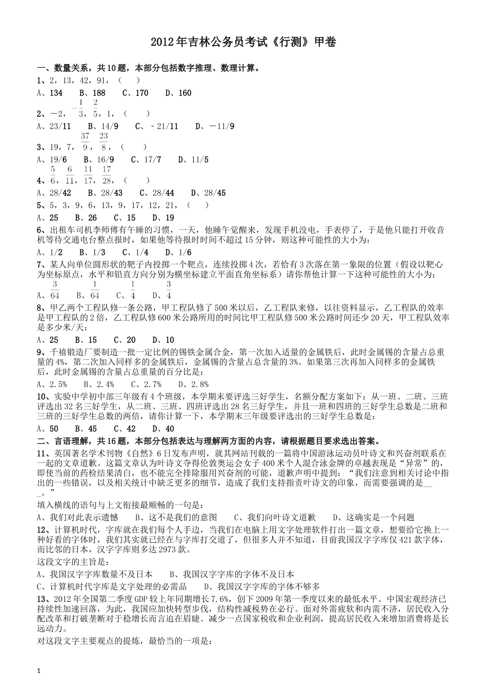 2012年吉林公务员考试《行测》甲卷（此题好像不全只有60几道粉笔app也是如此）.docx_第1页