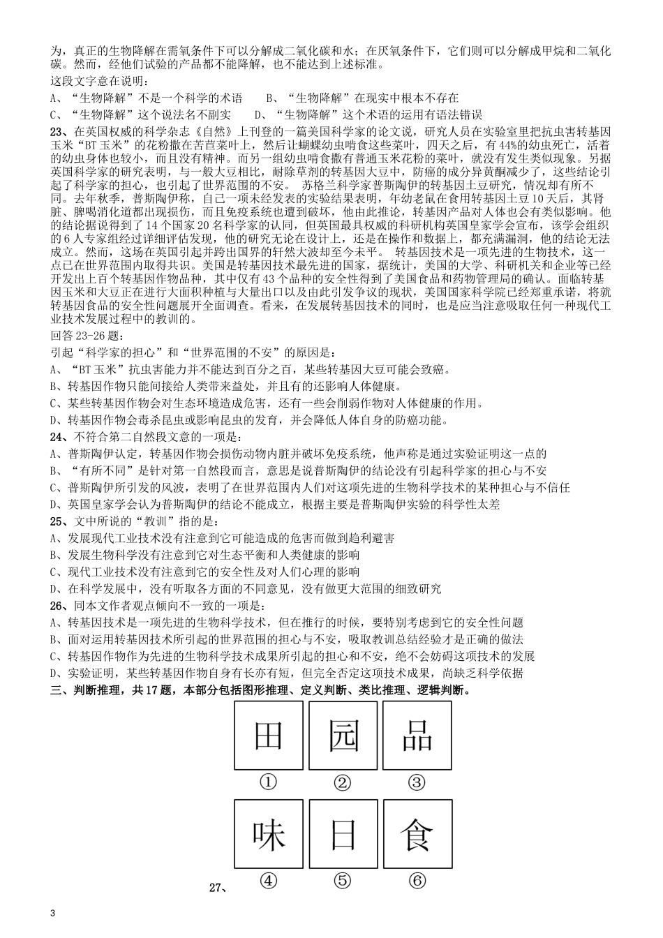 2012年吉林公务员考试《行测》甲卷（此题好像不全只有60几道粉笔app也是如此）.docx_第3页