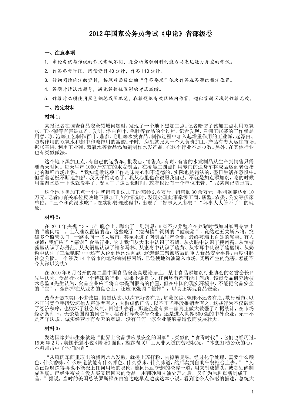 2012年国家录用公务员考试《申论》真题卷及答案（副省级）.doc_第1页