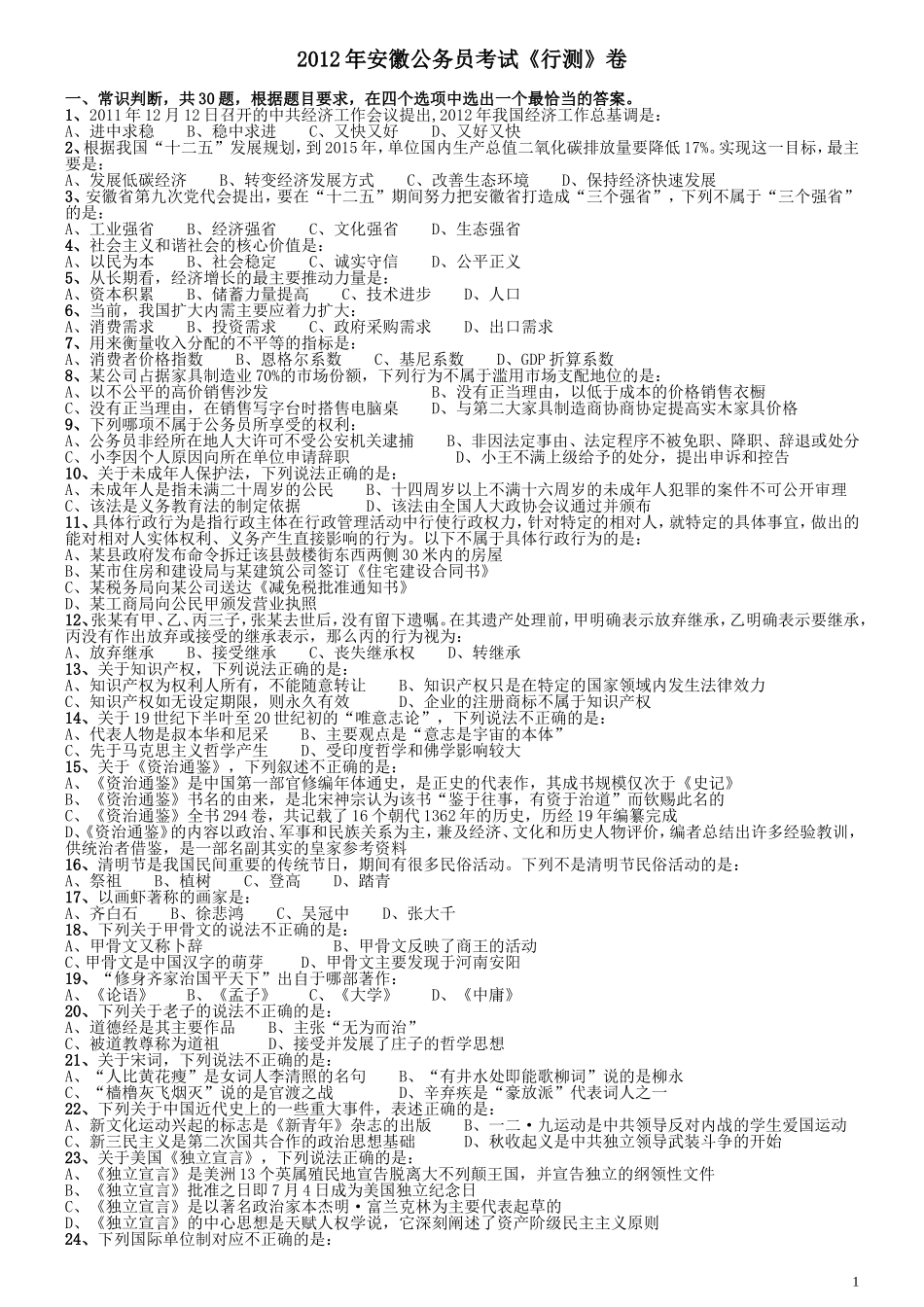 2012年安徽省公务员考试《行测》真题.doc_第1页