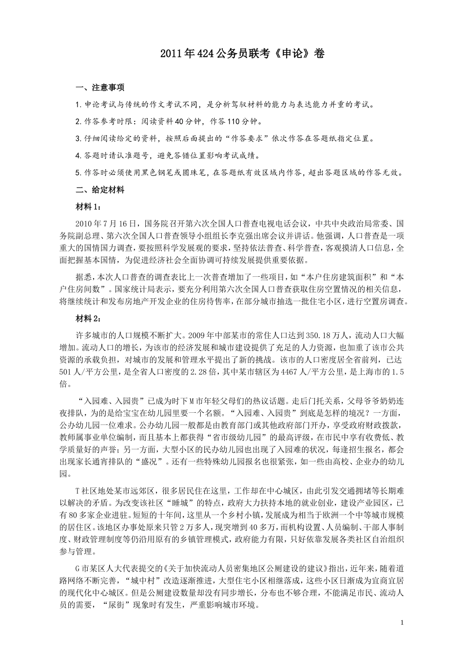 2011年424公务员联考《申论》卷及参考答案（广西、四川、江苏、辽宁、天津、海南、江西、湖南、湖北、山西、黑龙江、贵州、重庆、陕西、云南、山东、青海）.doc_第1页