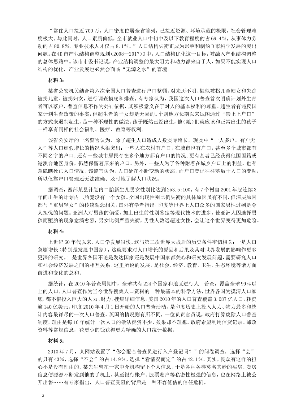 2011年424公务员联考《申论》卷及参考答案（广西、四川、江苏、辽宁、天津、海南、江西、湖南、湖北、山西、黑龙江、贵州、重庆、陕西、云南、山东、青海）.doc_第2页