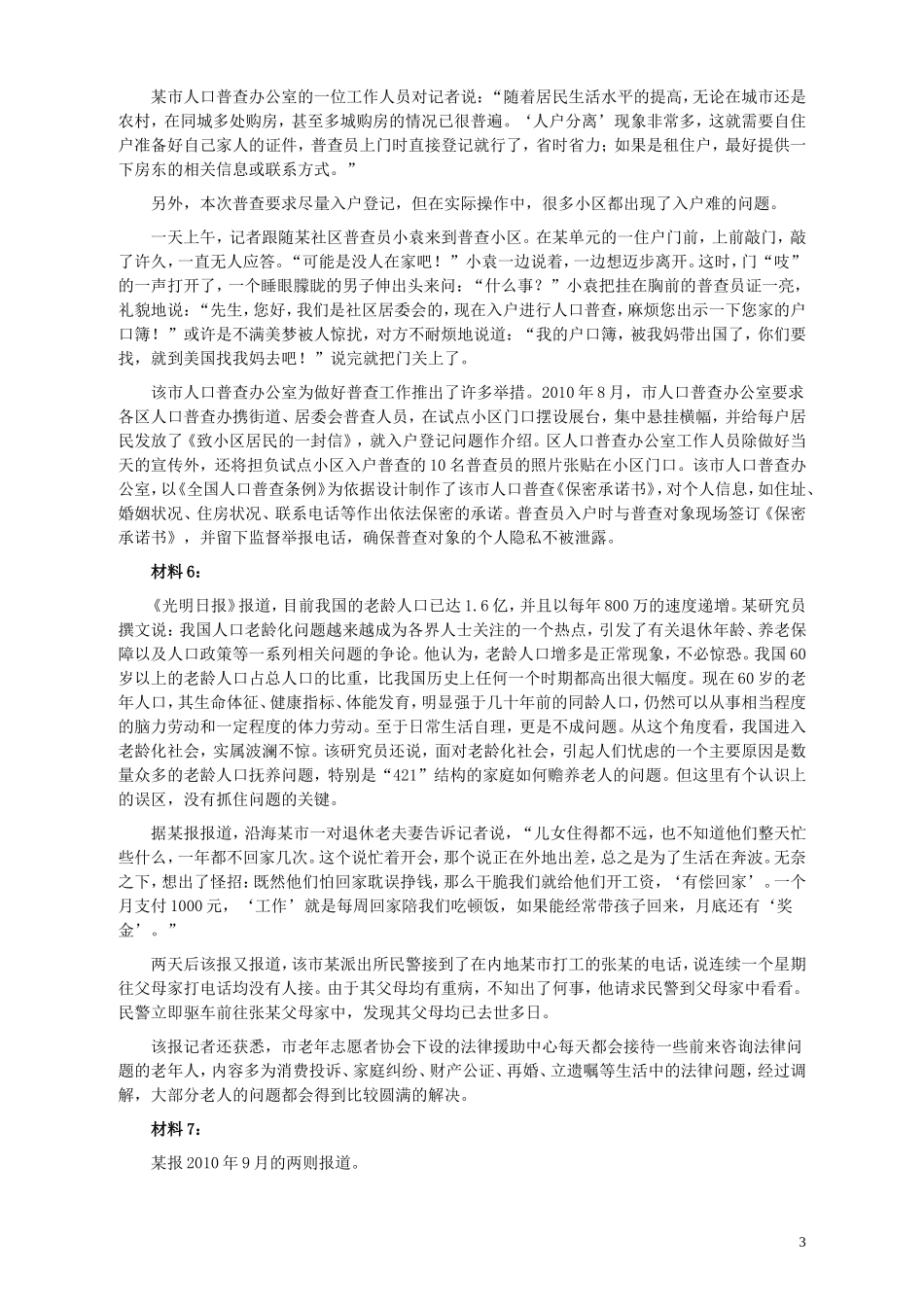 2011年424公务员联考《申论》卷及参考答案（广西、四川、江苏、辽宁、天津、海南、江西、湖南、湖北、山西、黑龙江、贵州、重庆、陕西、云南、山东、青海）.doc_第3页